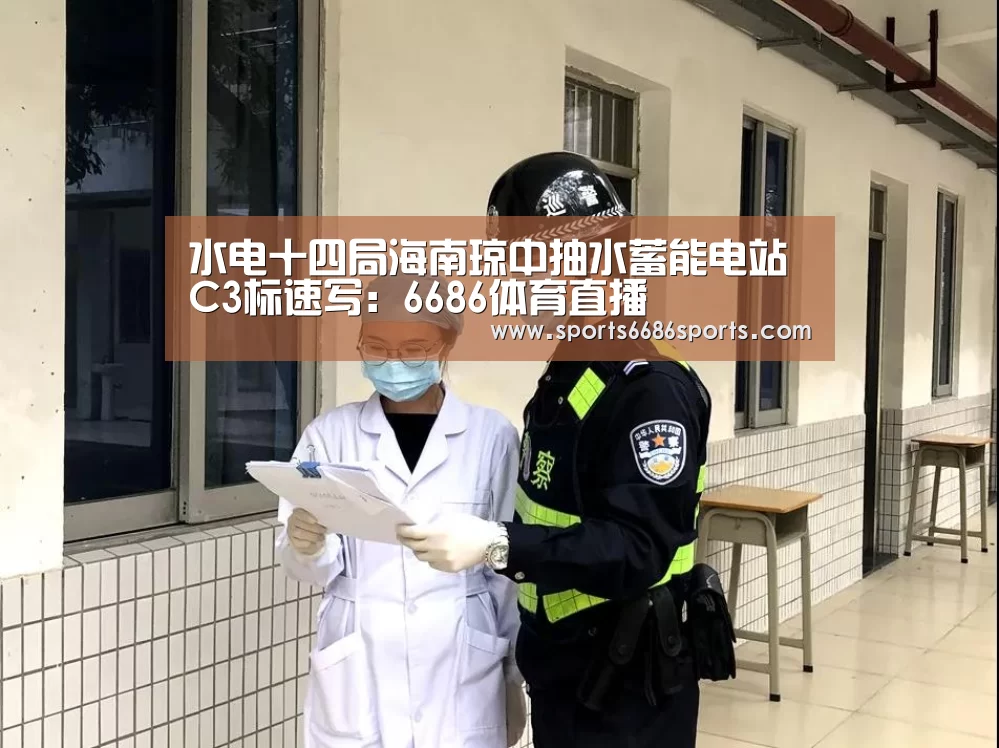水电十四局海南琼中抽水蓄能电站C3标速写:6686体育直播(图2) 6686体育官网