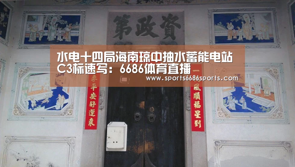 水电十四局海南琼中抽水蓄能电站C3标速写:6686体育直播(图4) 6686体育官网