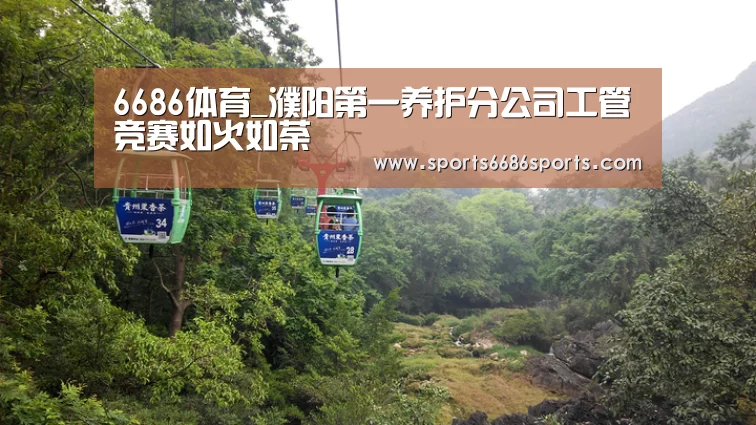 6686体育_濮阳第一养护分公司工管竞赛如火如荼(图1) 6686体育