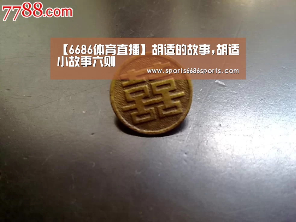 【6686体育直播】胡适的故事,胡适小故事六则(图2) 6686体育