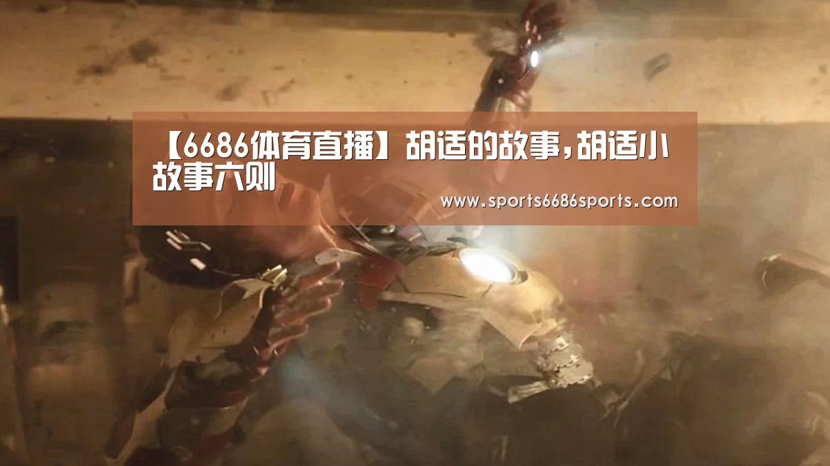 【6686体育直播】胡适的故事,胡适小故事六则(图3) 6686体育官网