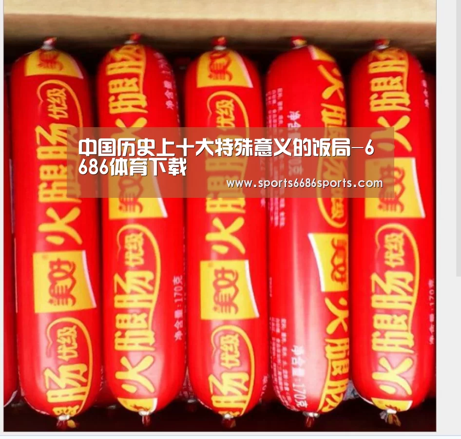中国历史上十大特殊意义的饭局-6686体育下载(图1) 6686体育